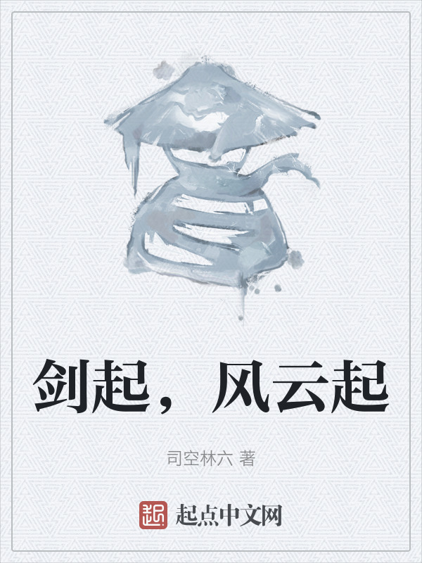剑起，风云起" width="120" height="150"