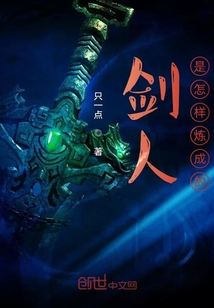 剑人是怎样炼成的" width="120" height="150"