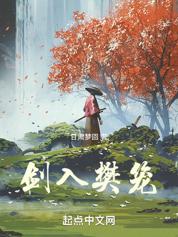 剑入樊笼" width="120" height="150"