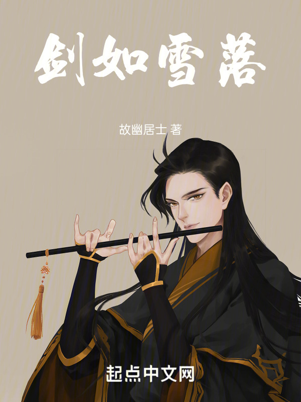 剑如雪落" width="120" height="150"
