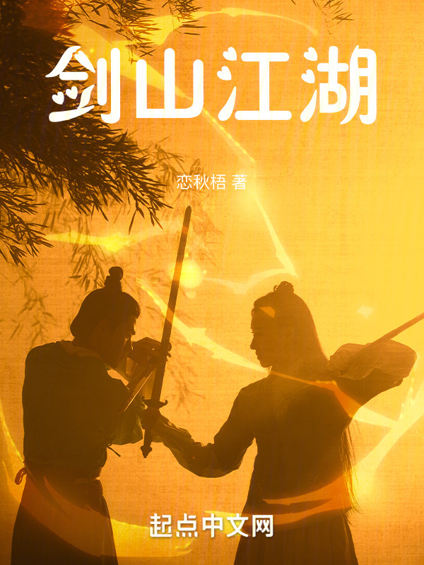 剑山江湖" width="120" height="150"