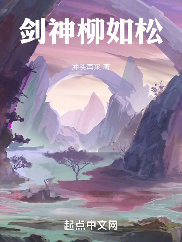 剑神柳如松" width="120" height="150"