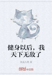健身以后，我天下无敌了" width="120" height="150"