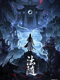 间天门之法随" width="120" height="150"
