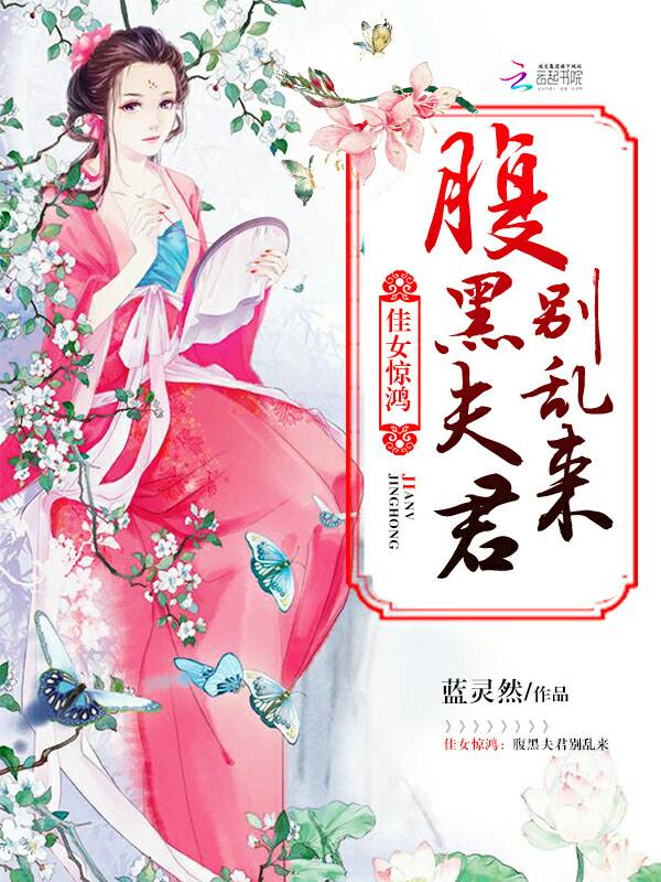 佳女惊鸿：腹黑夫君别乱来