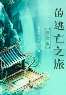 建文帝的逃亡之旅" width="120" height="150"