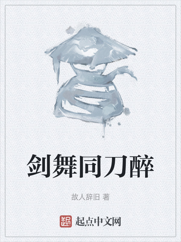 剑舞同刀醉" width="120" height="150"