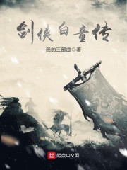 剑侠白童传" width="120" height="150"