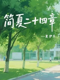 简夏二十四章" width="120" height="150"