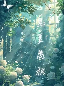 见夏离秋" width="120" height="150"