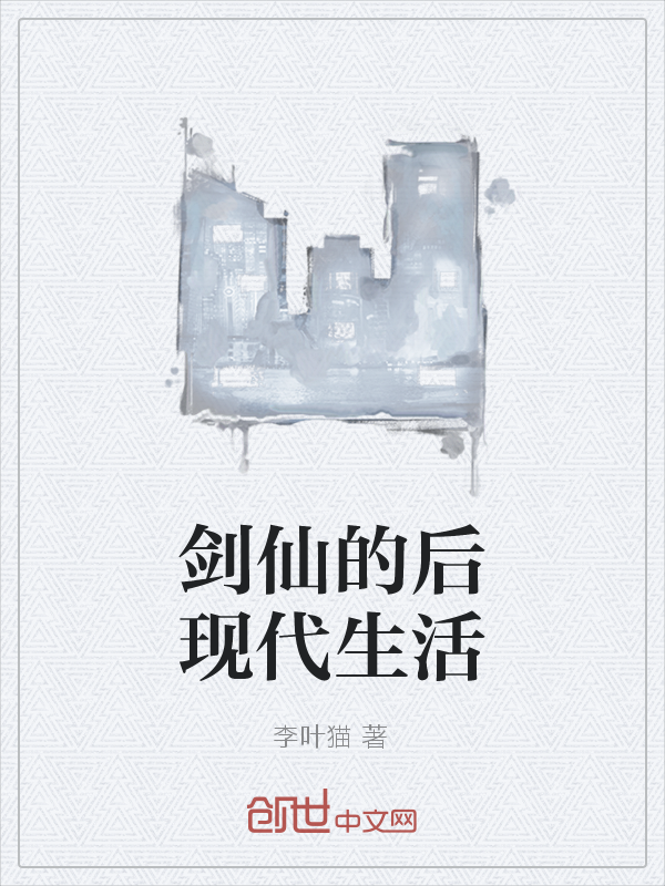 剑仙的后现代生活" width="120" height="150"
