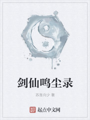 剑仙鸣尘录" width="120" height="150"