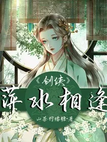剑侠：萍水相逢" width="120" height="150"