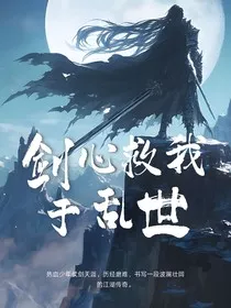 剑心救我于乱世" width="120" height="150"