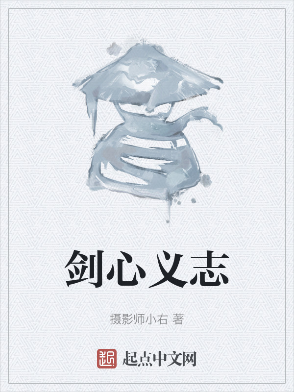 剑心义志" width="120" height="150"