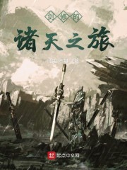 剑修的诸天之旅" width="120" height="150"