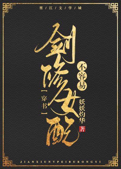 剑修女配不容易［穿书］" width="120" height="150"