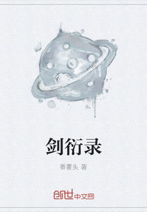 剑衍录" width="120" height="150"