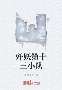 歼妖第十三小队" width="120" height="150"