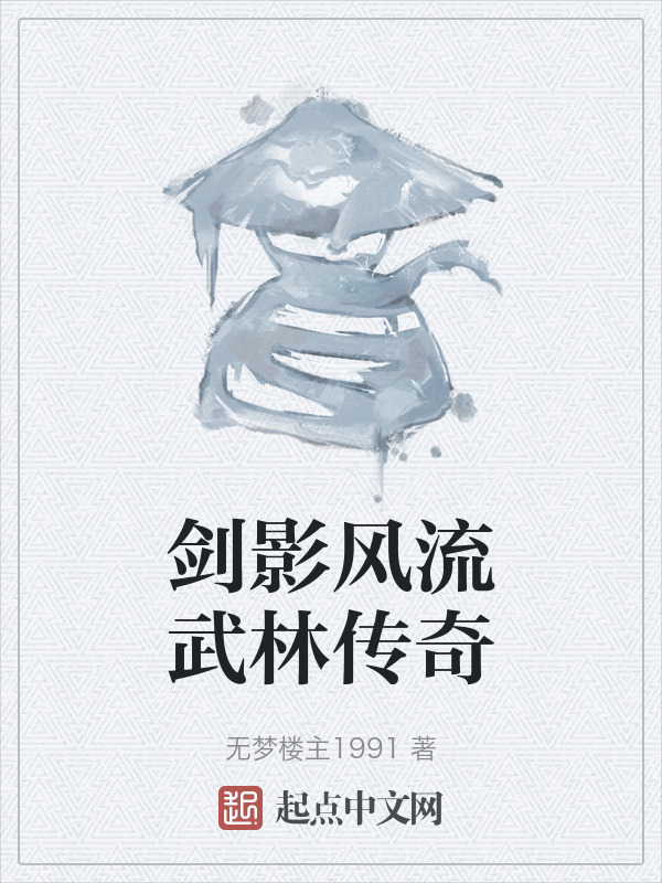 剑影风流武林传奇" width="120" height="150"