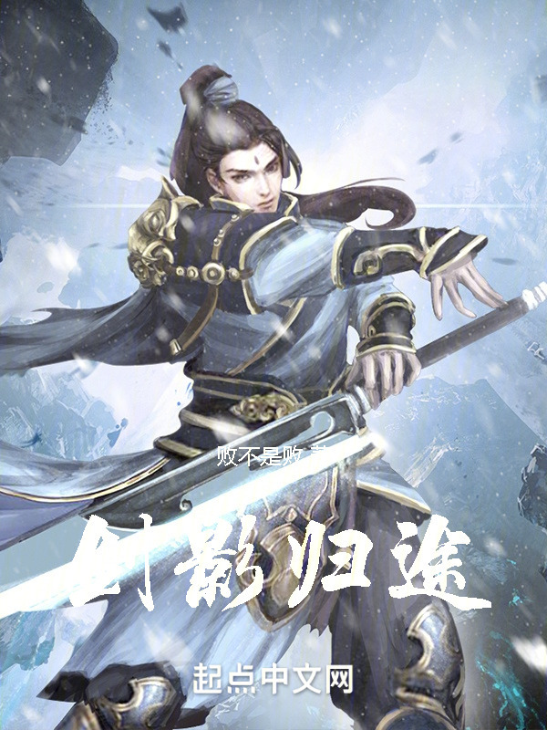 剑影归途" width="120" height="150"