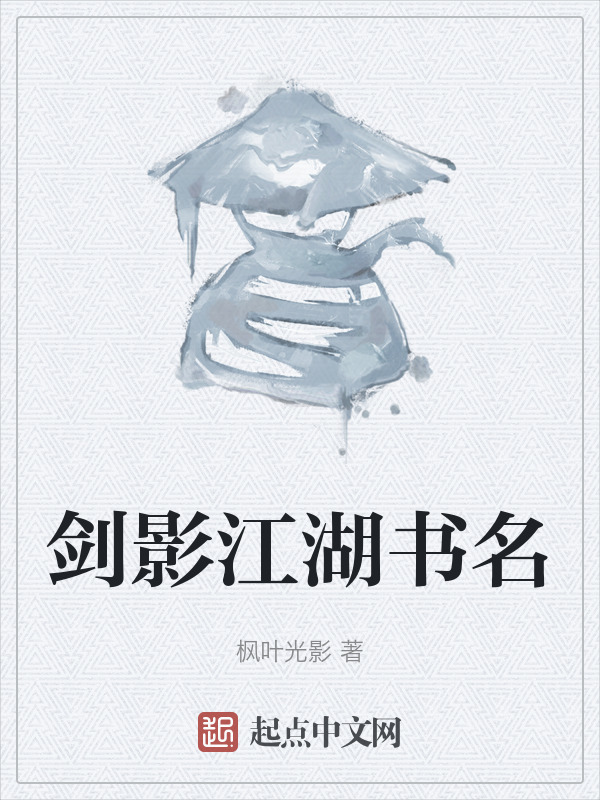 剑影江湖书名" width="120" height="150"