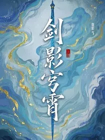 剑影穹霄" width="120" height="150"