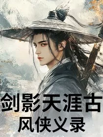 剑影天涯：古风侠义录" width="120" height="150"