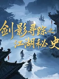 剑影寻踪之江湖秘史" width="120" height="150"