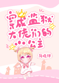 监狱大佬们的小公主" width="120" height="150"