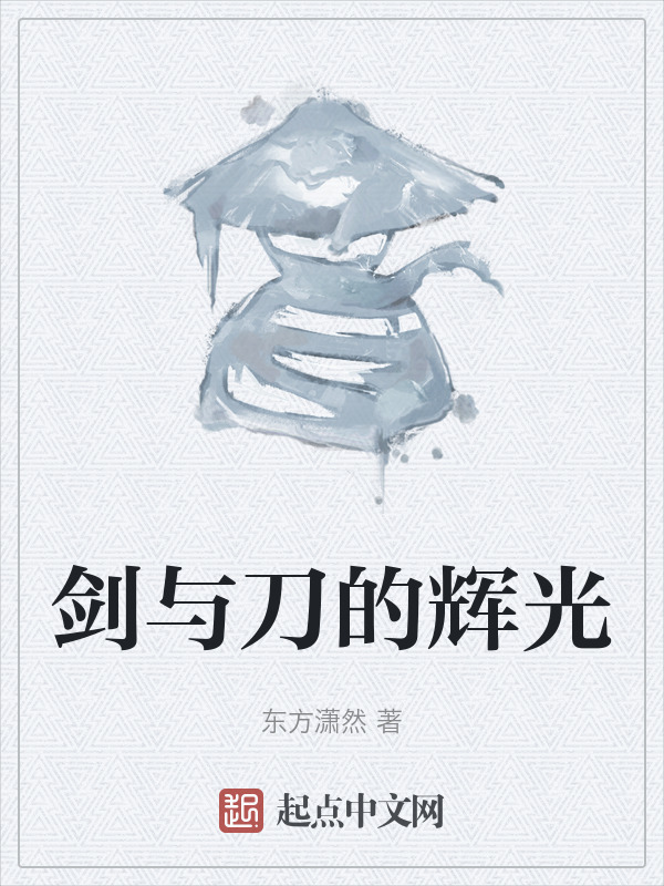 剑与刀的辉光" width="120" height="150"