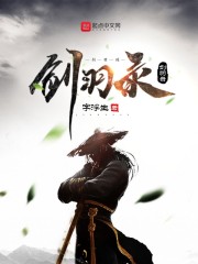 剑羽录" width="120" height="150"