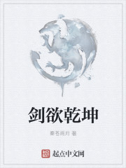 剑欲乾坤" width="120" height="150"