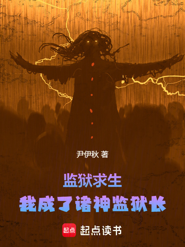 监狱求生：我成了诸神监狱长" width="120" height="150"