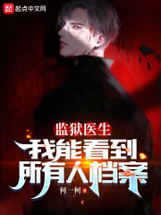 监狱医生：我能看到所有人档案" width="120" height="150"