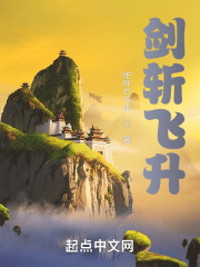 剑斩飞升" width="120" height="150"