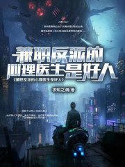 兼职反派的心理医生是好人" width="120" height="150"