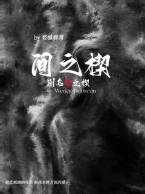 间之楔别名爱之楔-d827" width="120" height="150"