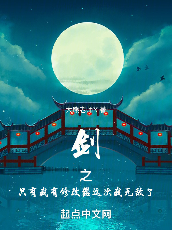 剑之只有我有修改器这次我无敌了" width="120" height="150"