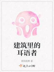 建筑里的耳语者" width="120" height="150"