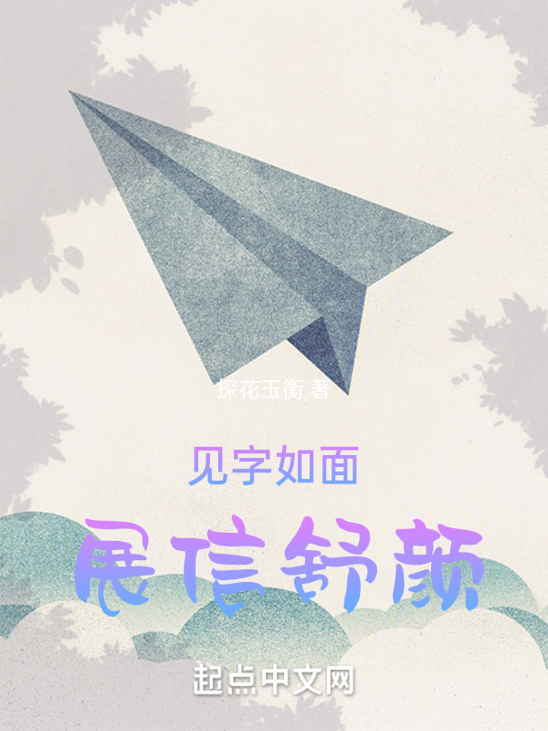 见字如面展信舒颜" width="120" height="150"