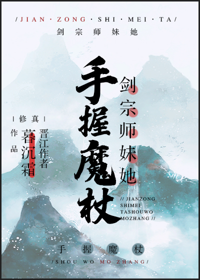 剑宗师妹她手握魔杖" width="120" height="150"