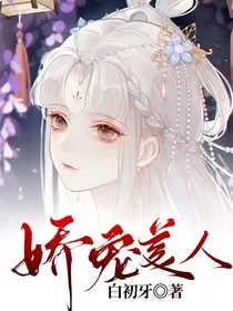 娇宠美人" width="120" height="150"