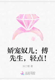 娇宠奴儿：傅先生，轻点！