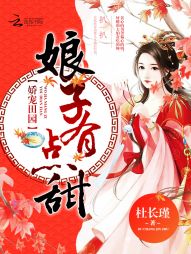 娇宠田园：娘子，有点甜" width="120" height="150"