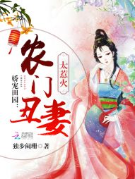 娇宠田园：农门丑妻太惹火" width="120" height="150"