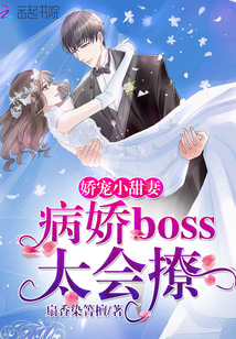 娇宠小甜妻：病娇boss太会撩