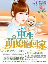 娇宠一世：重生萌媳抱回家" width="120" height="150"