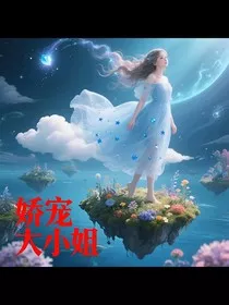 娇宠作精大小姐" width="120" height="150"