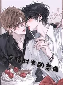 交错时光的恋曲" width="120" height="150"